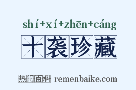 十袭珍藏是什么意思的图片
